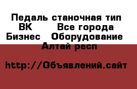 Педаль станочная тип ВК 37. - Все города Бизнес » Оборудование   . Алтай респ.